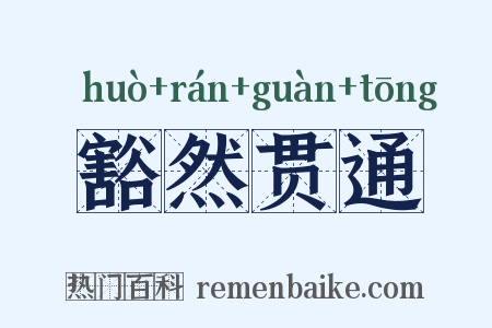 豁然贯通是什么意思的图片